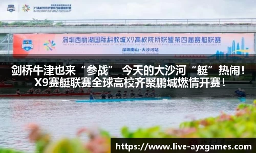 剑桥牛津也来“参战” 今天的大沙河“艇”热闹！ X9赛艇联赛全球高校齐聚鹏城燃情开赛！