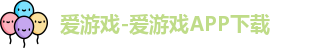 爱游戏